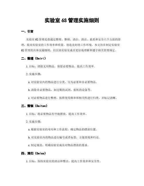 实验室6S管理实施细则