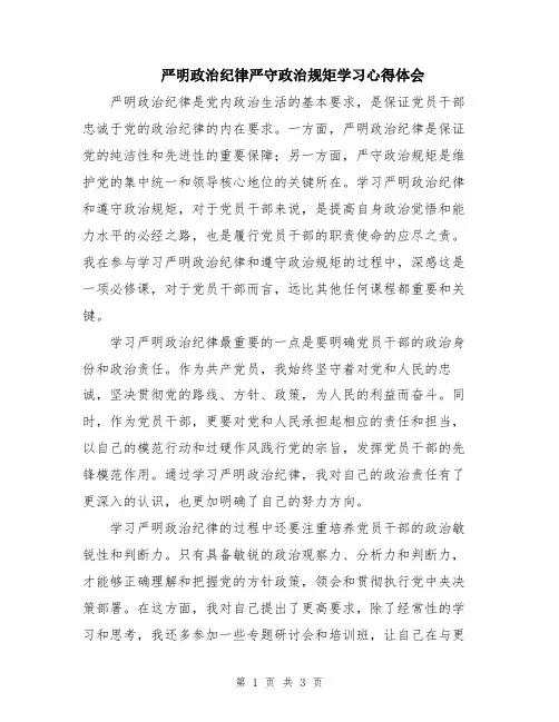严明政治纪律严守政治规矩学习心得体会