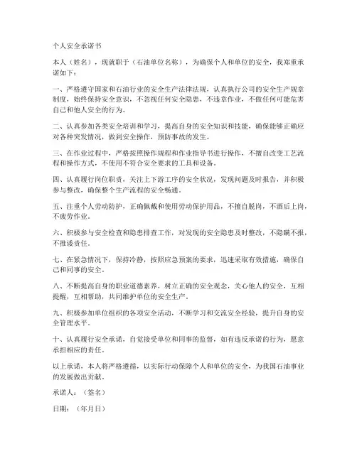 石油单位个人安全承诺书