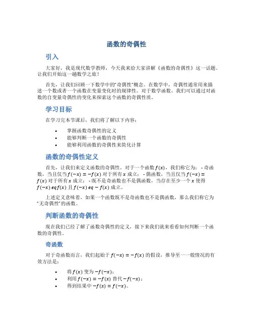 《函数的奇偶性》说课稿——获奖说课稿