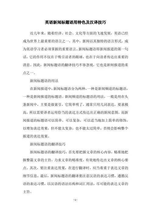 英语新闻标题语用特色及汉译技巧