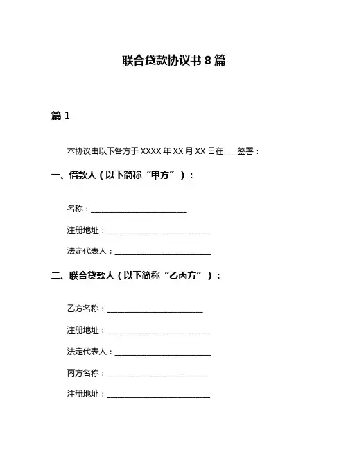 联合贷款协议书8篇