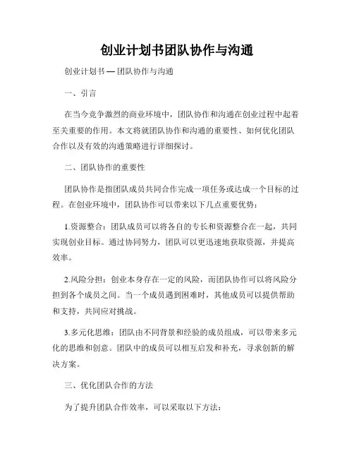创业计划书团队协作与沟通