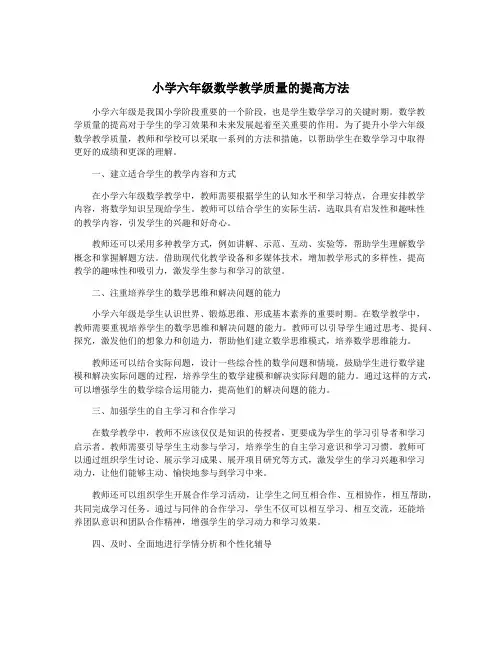 小学六年级数学教学质量的提高方法