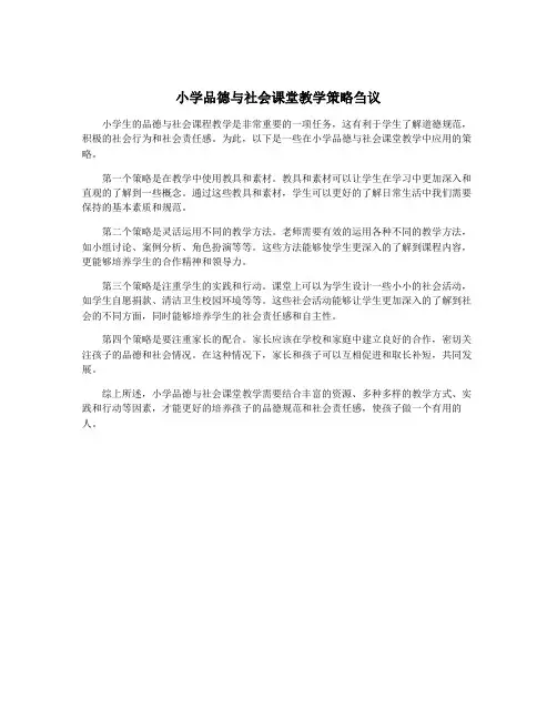 小学品德与社会课堂教学策略刍议