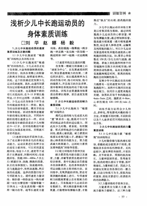 浅析少儿中长跑运动员的身体素质训练