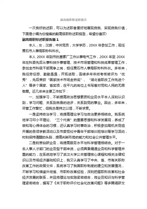 副高级职称述职报告_述职报告_