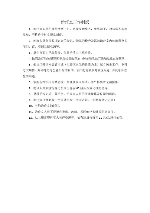 治疗室工作制度