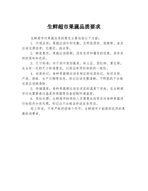 生鲜超市果蔬品质要求