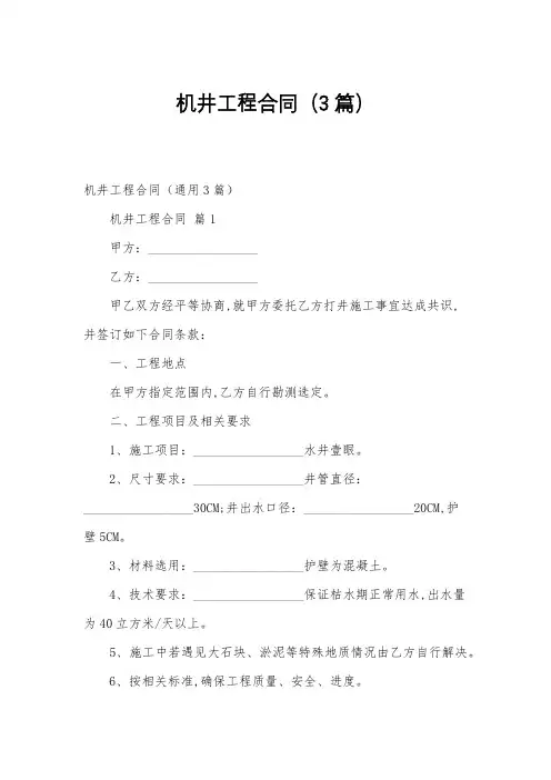 机井工程合同(3篇)