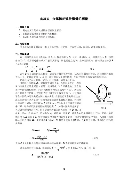 实验五金属杨氏弹性模量的测量