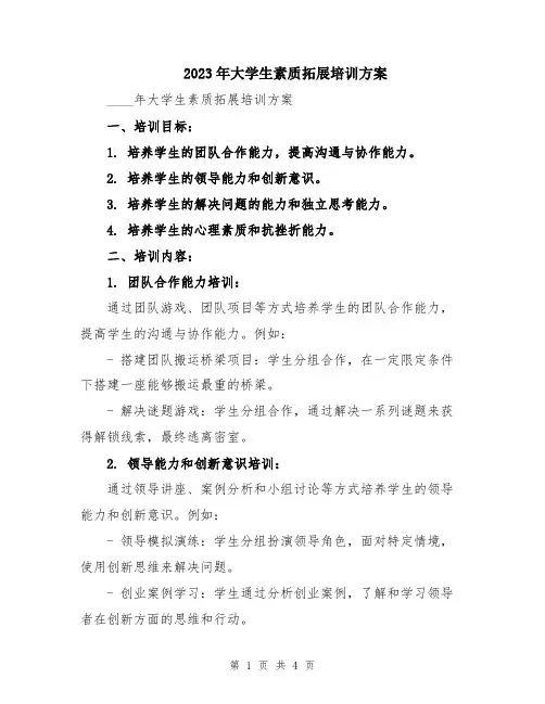 2023年大学生素质拓展培训方案