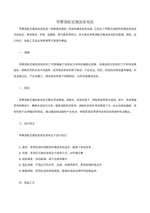 导管涡轮式潮流发电机