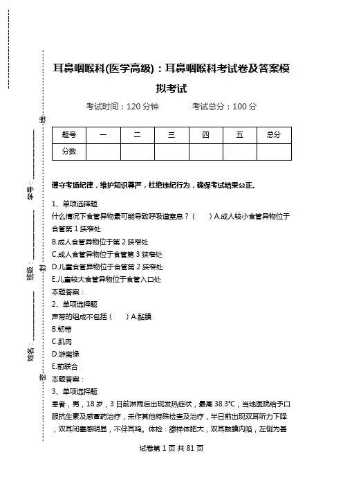 耳鼻咽喉科(医学高级)：耳鼻咽喉科考试卷及答案模拟考试_0.doc