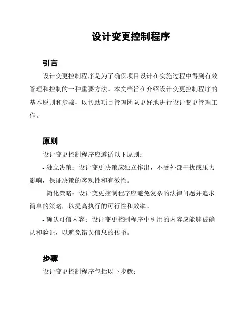 设计变更控制程序