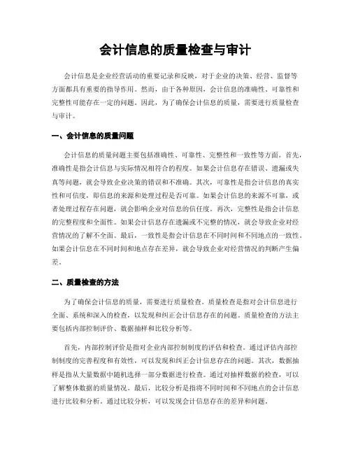 会计信息的质量检查与审计