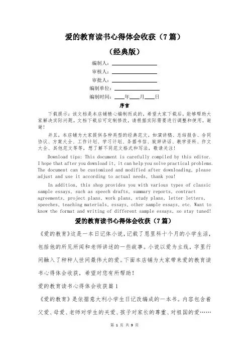 爱的教育读书心得体会收获(7篇)