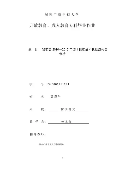 我药店2010-2015年211例药品不良反应报告分析