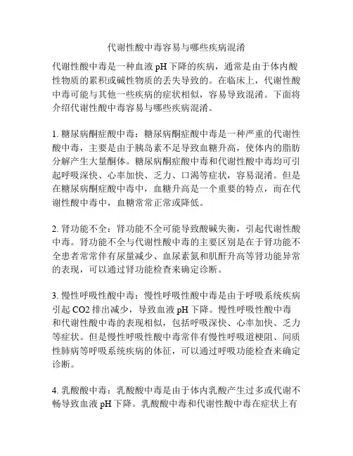 代谢性酸中毒容易与哪些疾病混淆