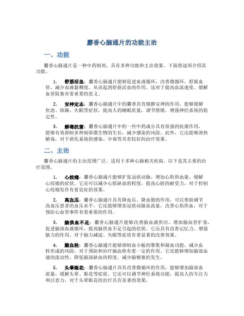 麝香心脑通片的功能主治