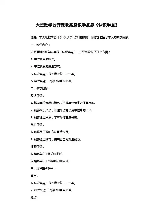 大班数学公开课教案及教学反思《认识半点》