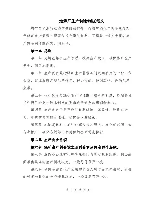 选煤厂生产例会制度范文