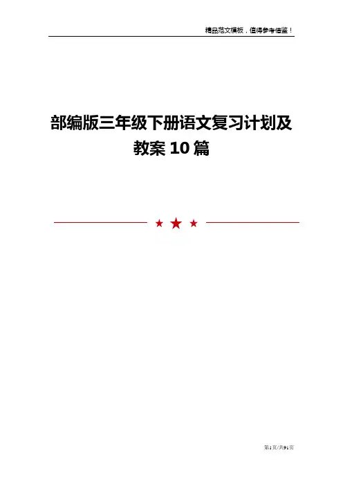 部编版三年级下册语文复习计划及教案10篇