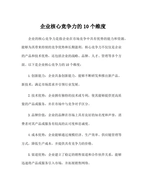 企业核心竞争力的10个维度