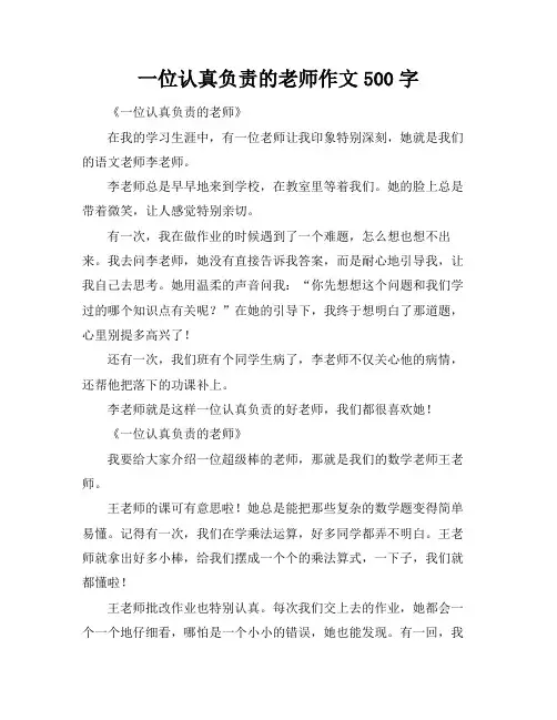 一位认真负责的老师作文500字