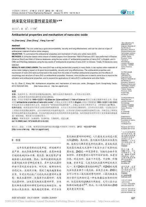 纳米氧化锌抗菌性能及机制