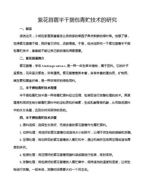 紫花苜蓿半干捆包青贮技术的研究