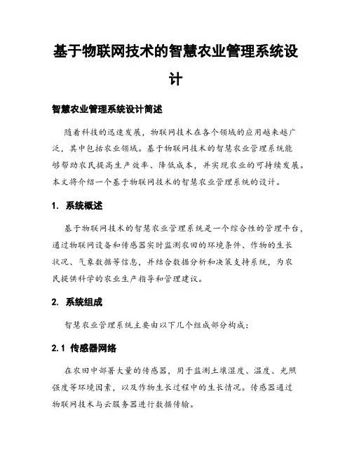基于物联网技术的智慧农业管理系统设计