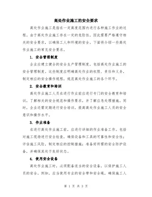 高处作业施工的安全要求