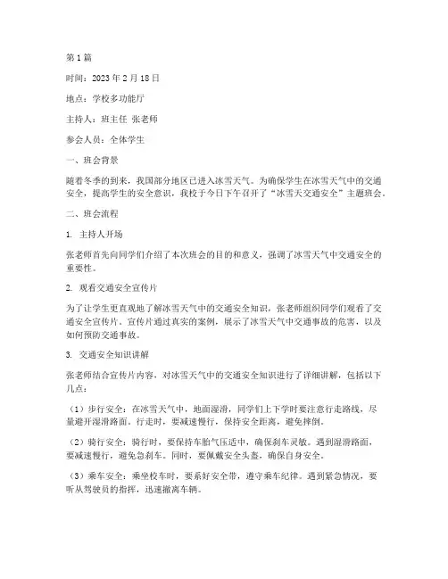 冰雪天交通安全班会记录(3篇)