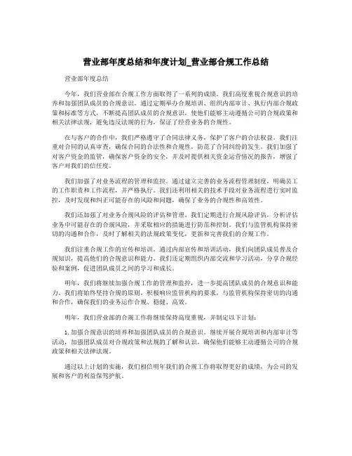 营业部年度总结和年度计划_营业部合规工作总结