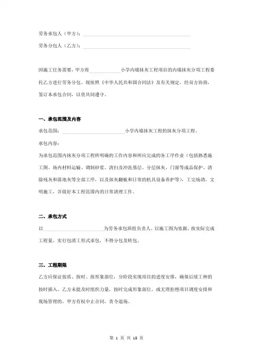 小学墙抹灰工程劳务承包合同范本