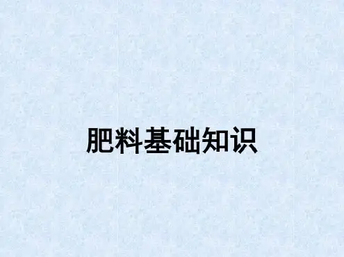 肥料基础知识培训-2022年学习资料;