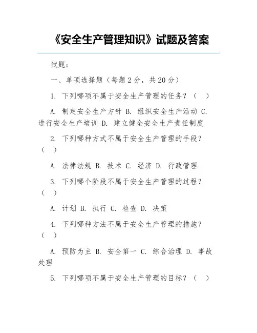 《安全生产管理知识》试题及答案