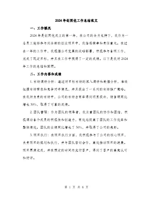 2024年创国优工作总结范文(2篇)