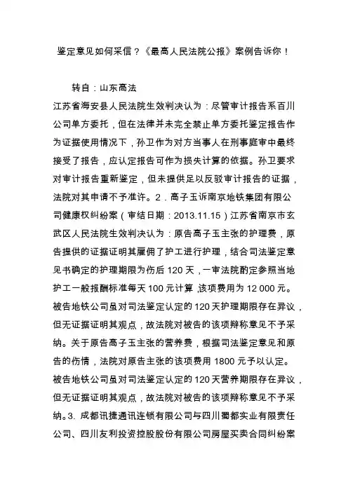 鉴定意见如何采信？《最高人民法院公报》案例告诉你!