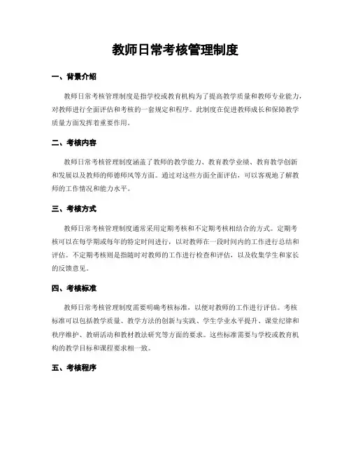 教师日常考核管理制度