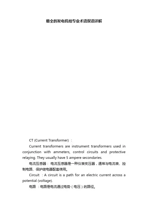 最全的发电机组专业术语双语详解