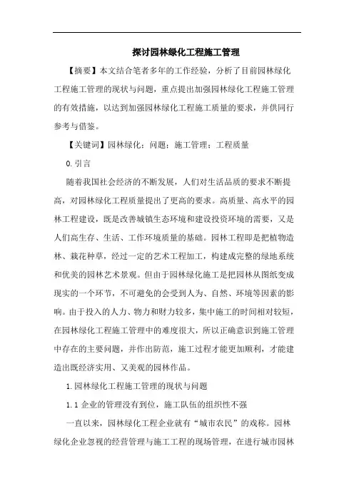 探讨园林绿化工程施工管理