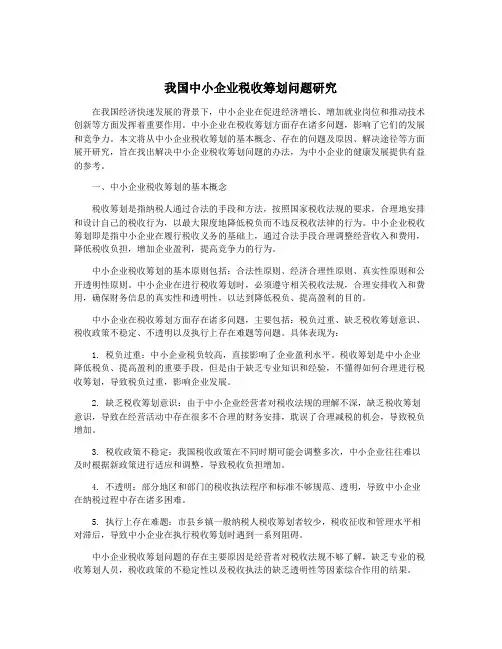 我国中小企业税收筹划问题研究