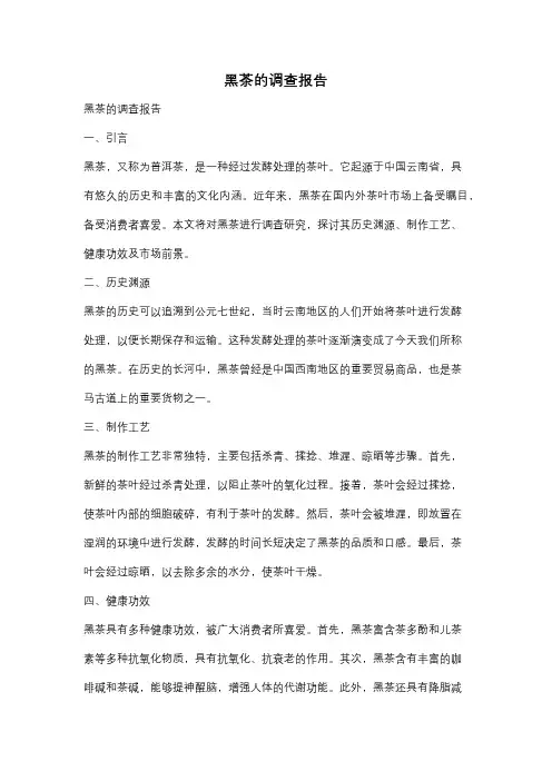 黑茶的调查报告