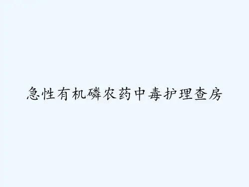 急性有机磷农药中毒护理查房ppt