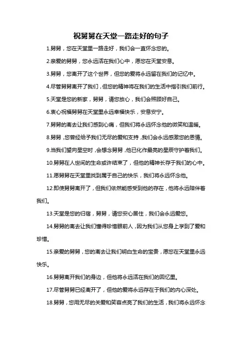 祝舅舅在天堂一路走好的句子