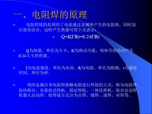 电阻焊的原理