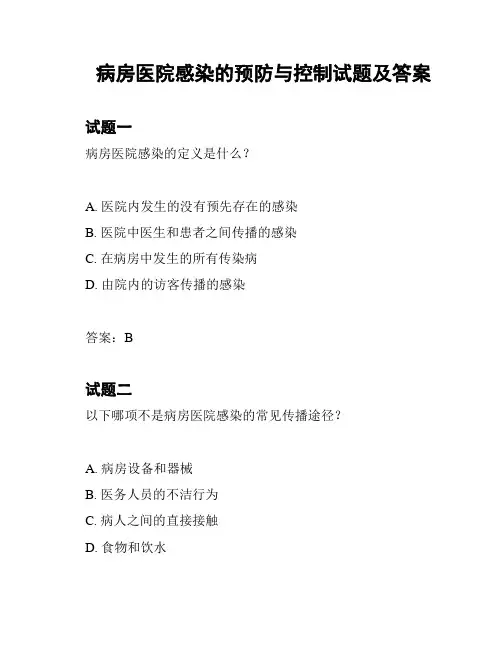 病房医院感染的预防与控制试题及答案