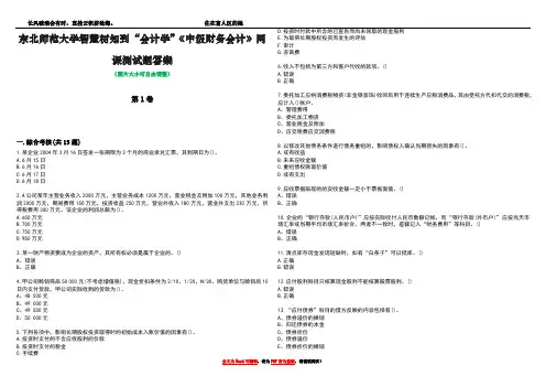 东北师范大学智慧树知到“会计学”《中级财务会计》网课测试题答案3